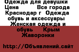 Одежда для девушки › Цена ­ 300 - Все города, Краснодар г. Одежда, обувь и аксессуары » Женская одежда и обувь   . Крым,Жаворонки